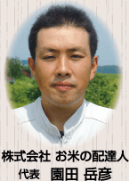 株式会社 お米の配達人 代表　園田 岳彦